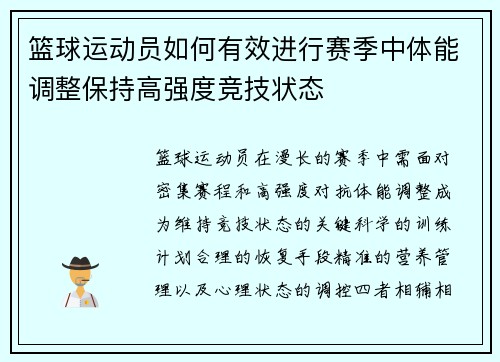 篮球运动员如何有效进行赛季中体能调整保持高强度竞技状态