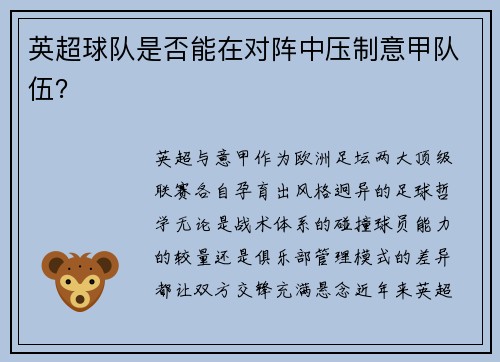 英超球队是否能在对阵中压制意甲队伍？